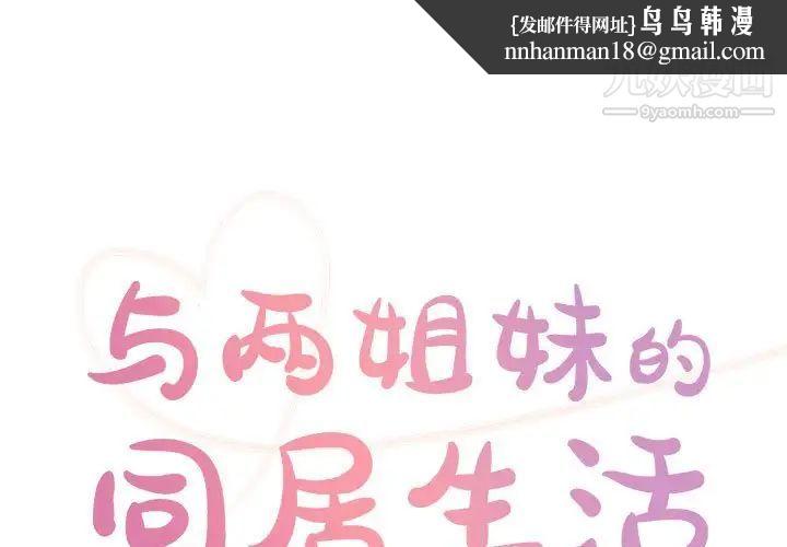 与两姐妹的同居生活第32话