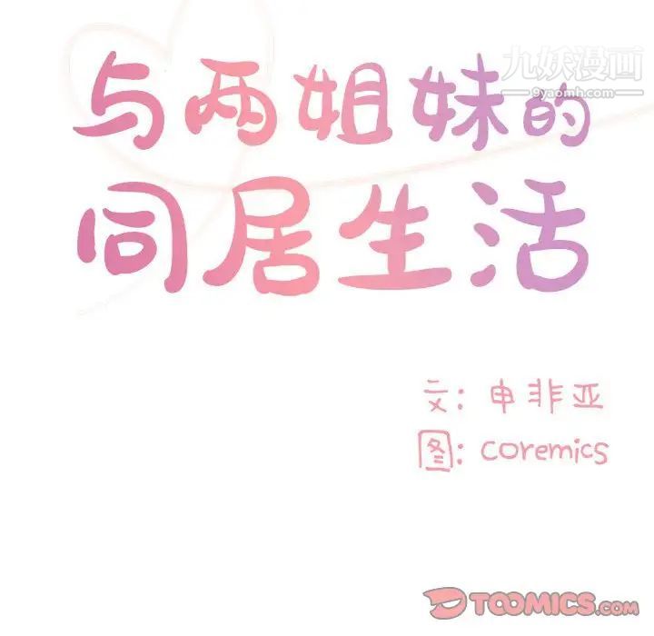 与两姐妹的同居生活第33话