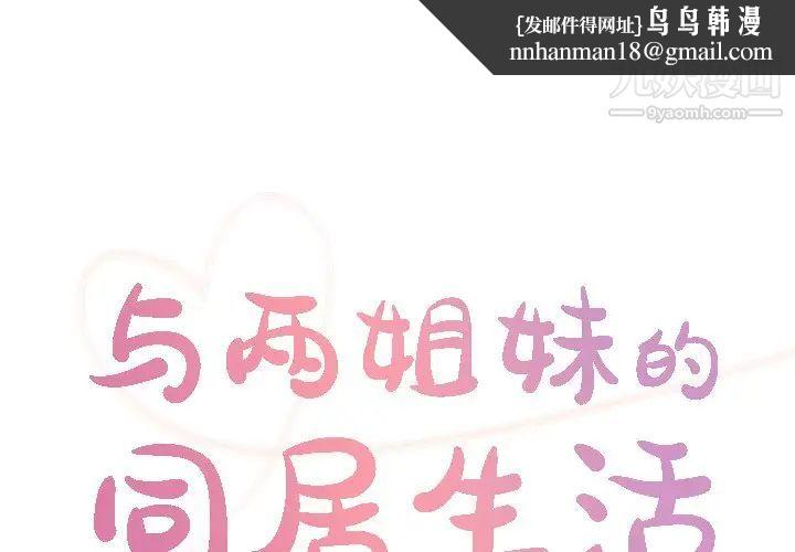 与两姐妹的同居生活第34话