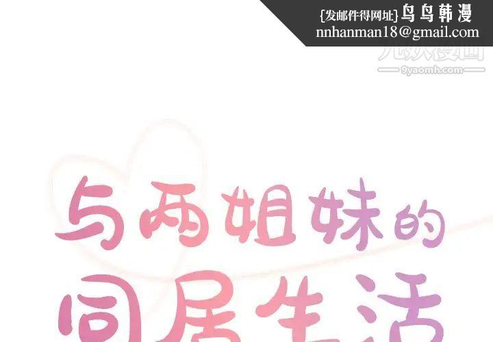 与两姐妹的同居生活第35话