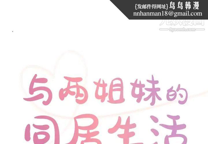 与两姐妹的同居生活第36话