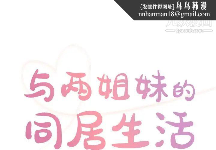 与两姐妹的同居生活第39话