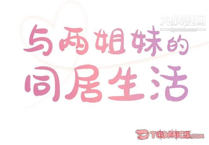 与两姐妹的同居生活第41话