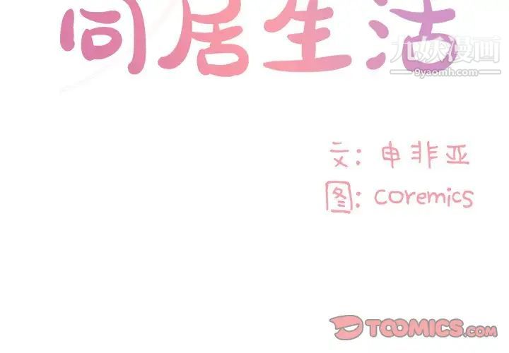 与两姐妹的同居生活第42话