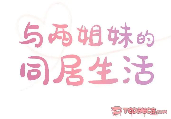 与两姐妹的同居生活第44话