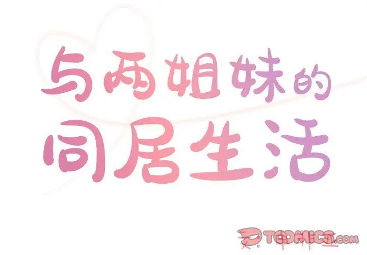与两姐妹的同居生活第46话
