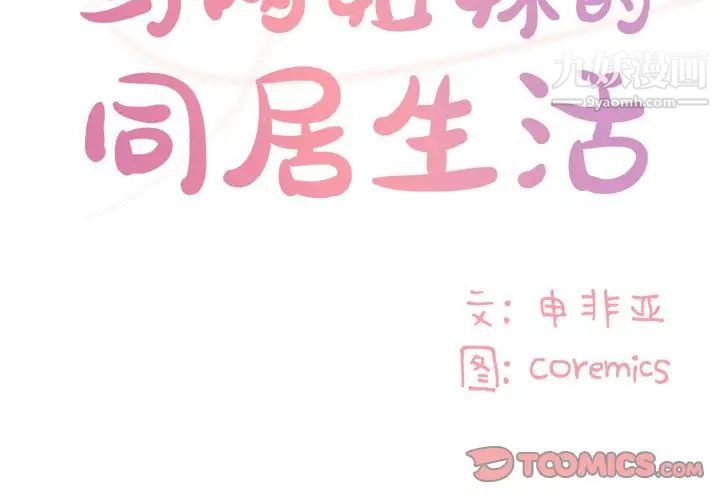 与两姐妹的同居生活第47话