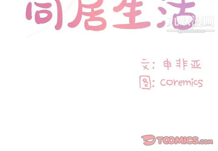 与两姐妹的同居生活第49话