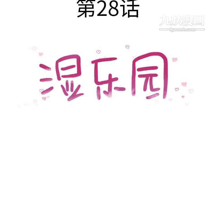 湿乐园第28话