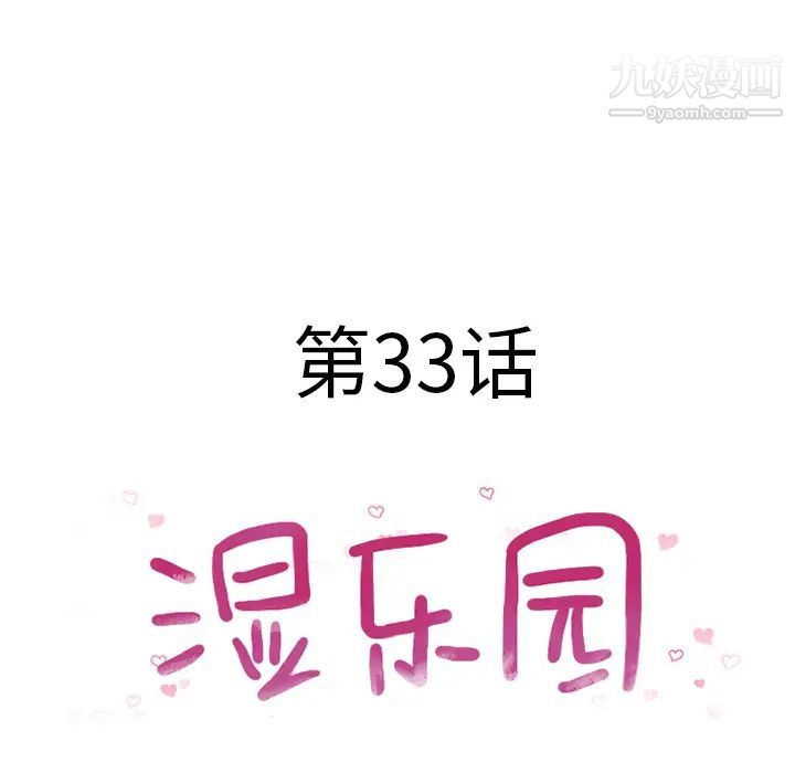 湿乐园第33话