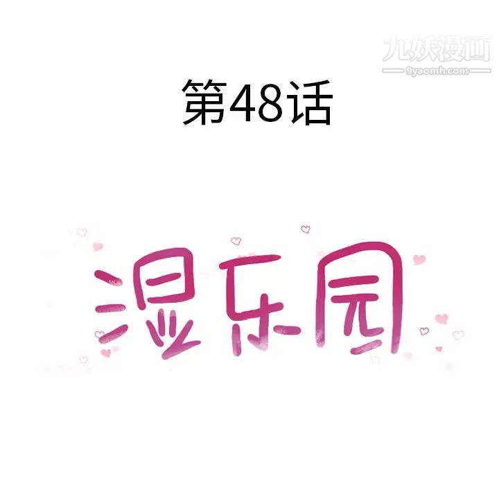 湿乐园第48话