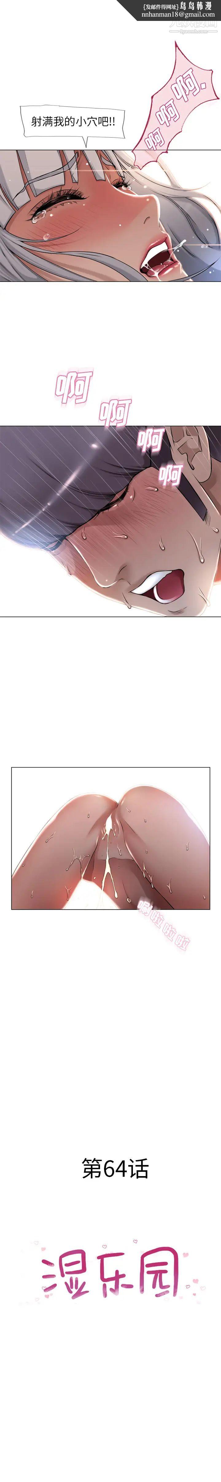 湿乐园第64话