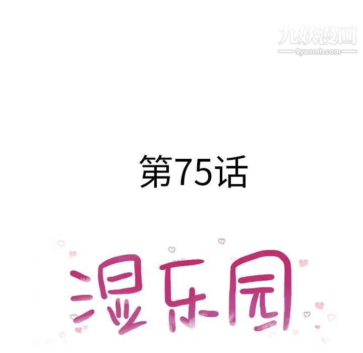 湿乐园第75话