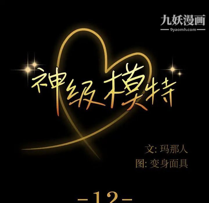 神级模特第12话