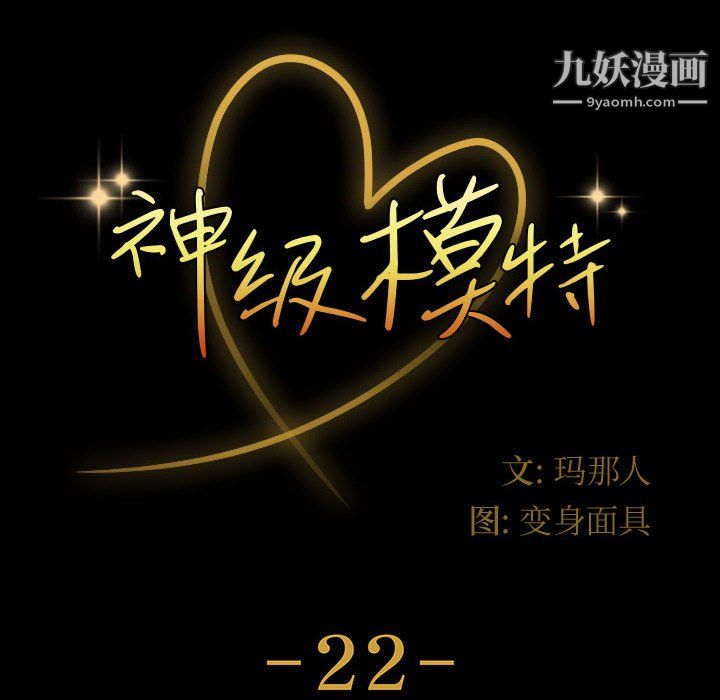 神级模特第22话