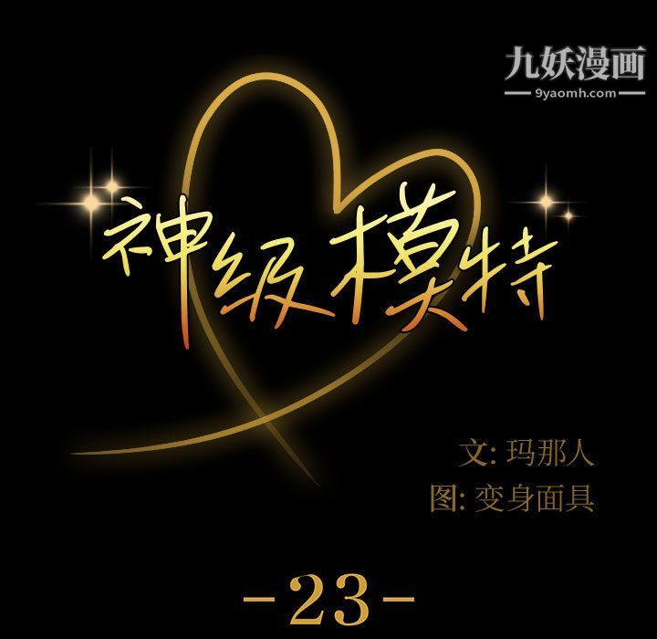 神级模特第23话
