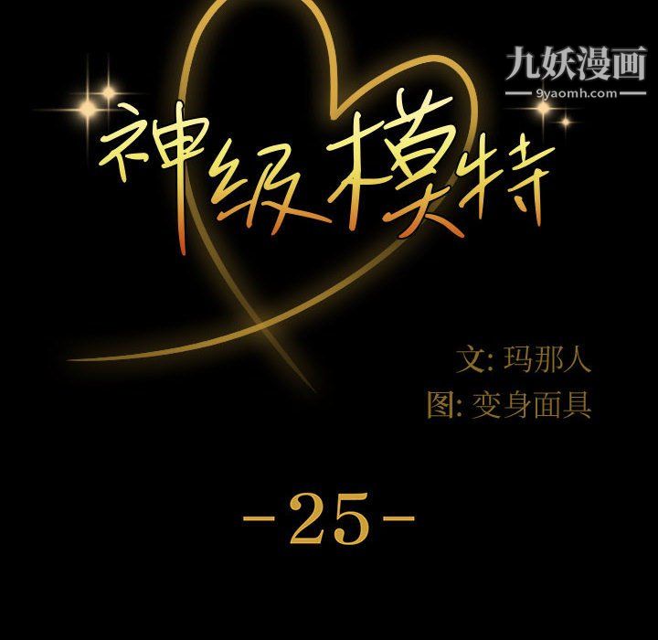 神级模特第25话