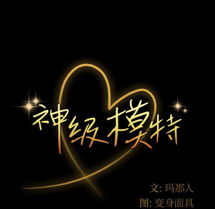 神级模特第34话