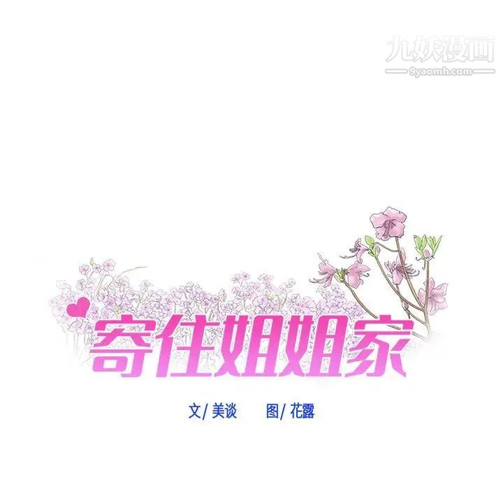 寄住姐姐家第5话