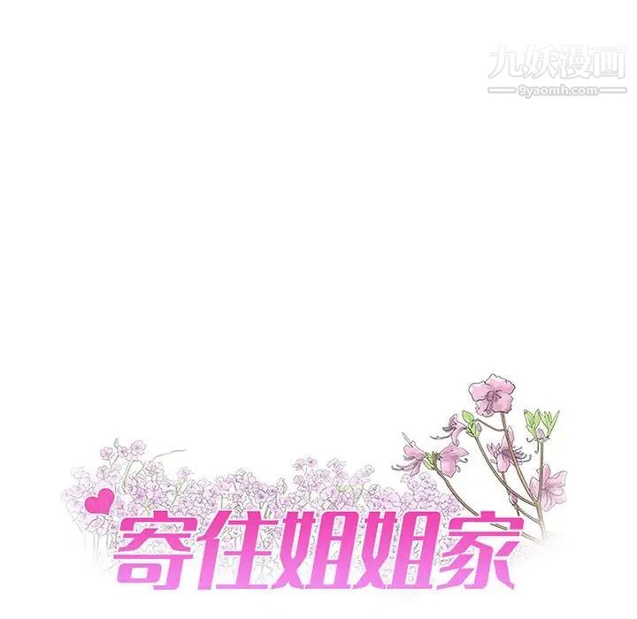 寄住姐姐家第9话