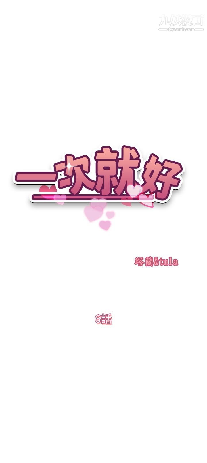 一次就好第6话-和我上床一次就好