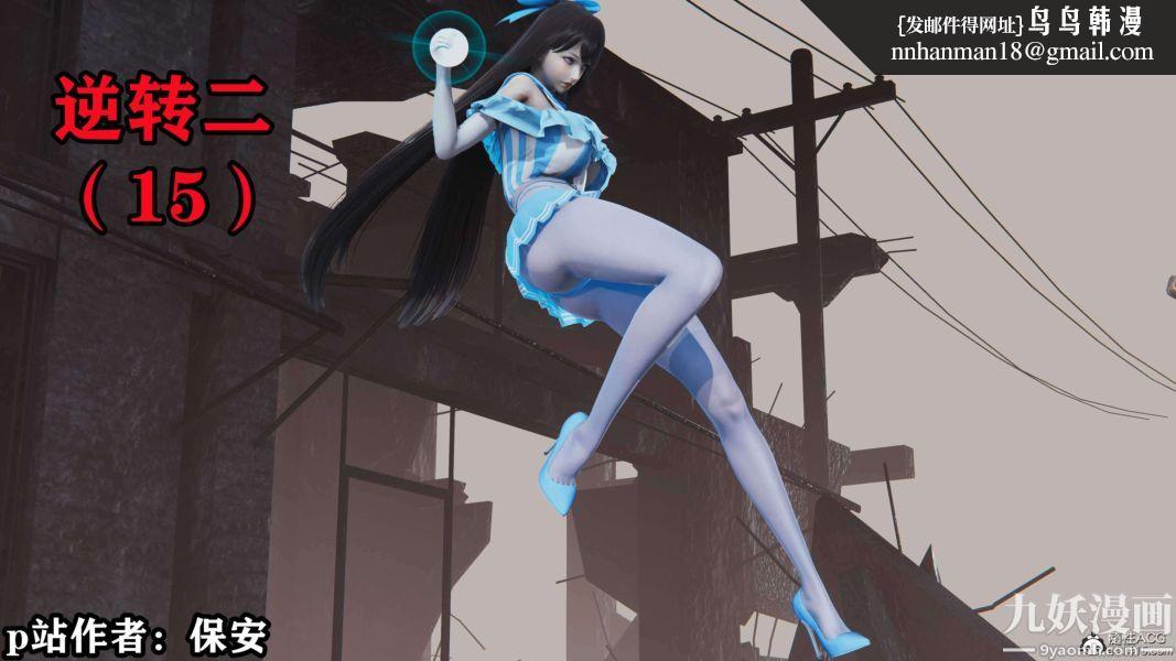 [3D]逆转第二季[完整版]第15章【第01话】