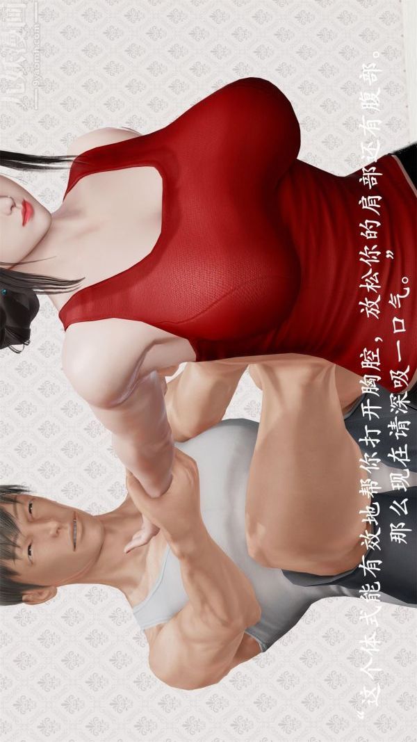 [3D]做韵律操的妈妈第09话