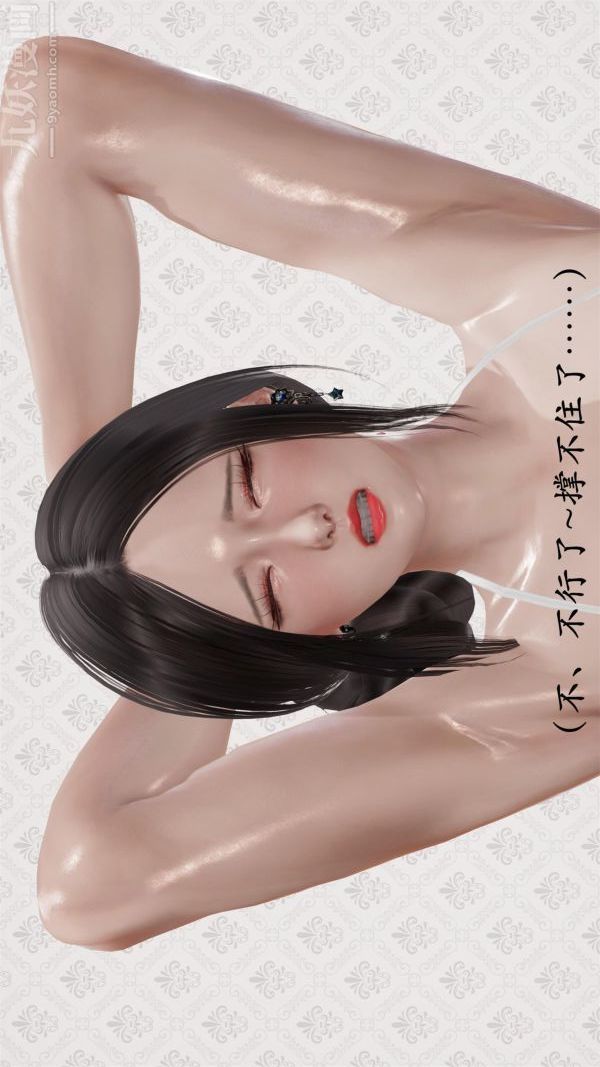 [3D]做韵律操的妈妈第12话