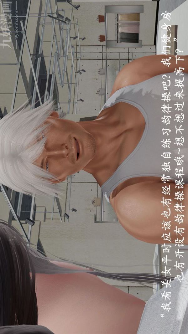 [3D]做韵律操的妈妈第19话