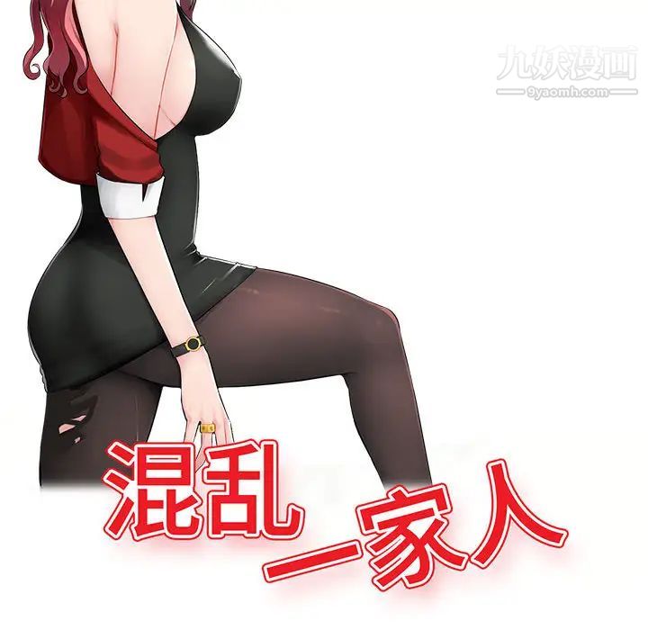 混乱一家人第1话