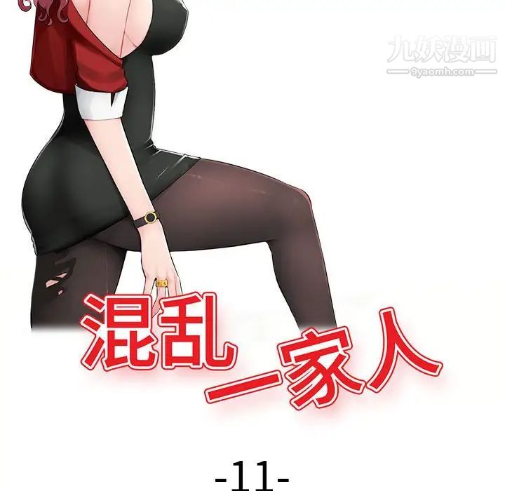 混乱一家人第11话