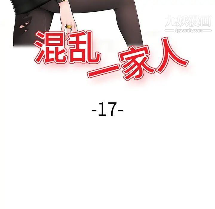 混乱一家人第17话