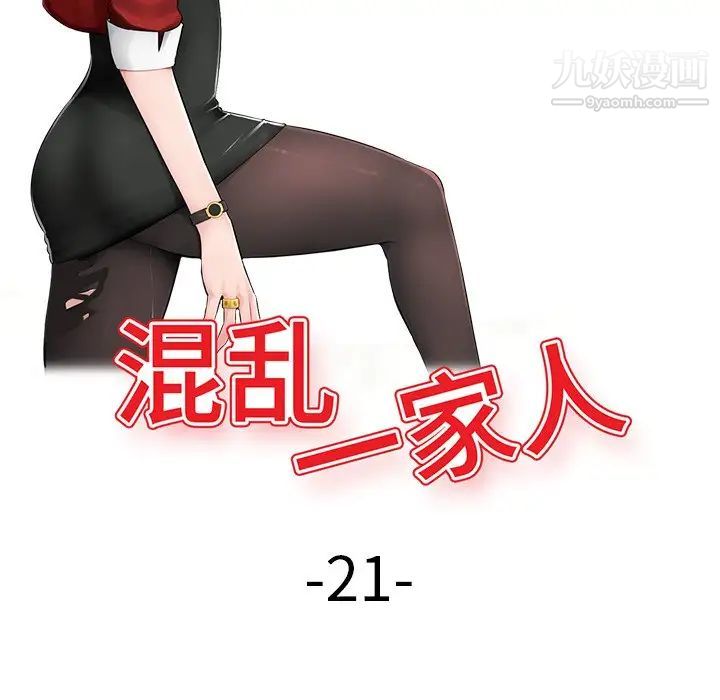 混乱一家人第21话