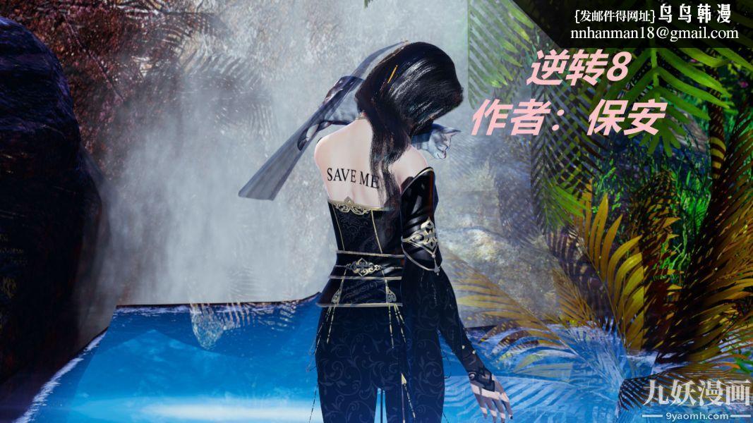 [3D]逆转第一季[完整版]第08章【第01话】