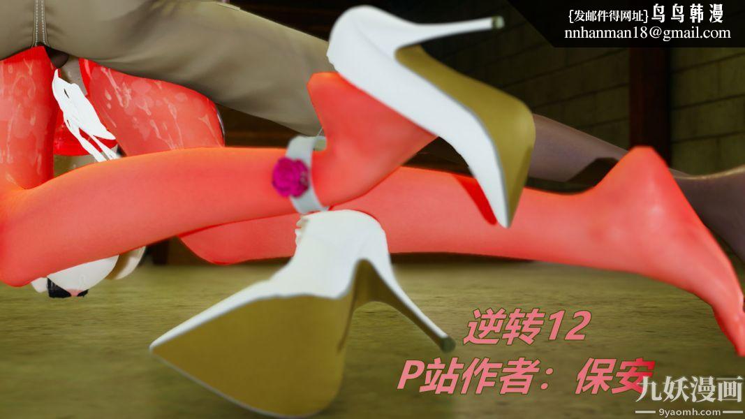 [3D]逆转第一季[完整版]第12章【第01话】