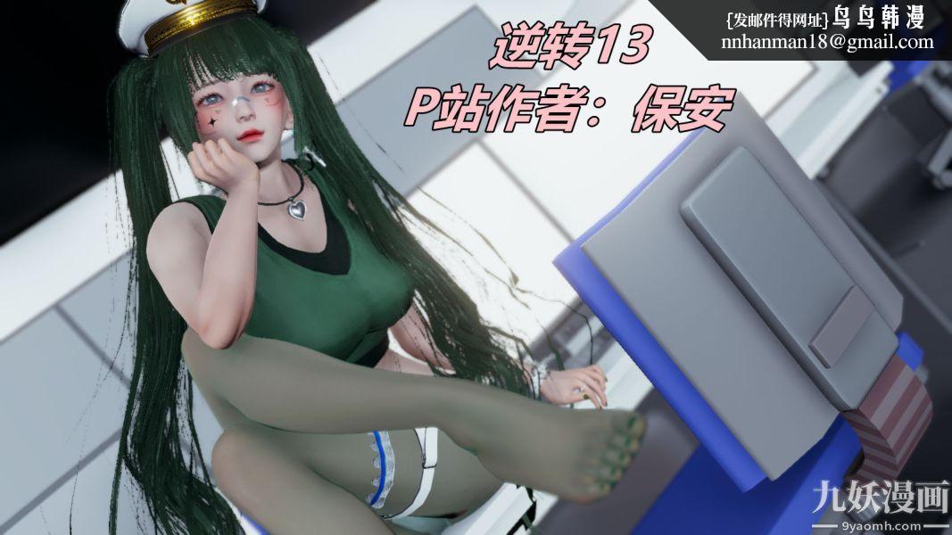 [3D]逆转第一季[完整版]第13章【第01话】