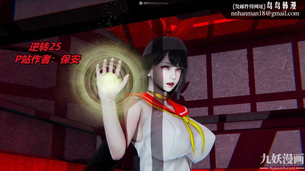 [3D]逆转第一季[完整版]第25章【第01话】