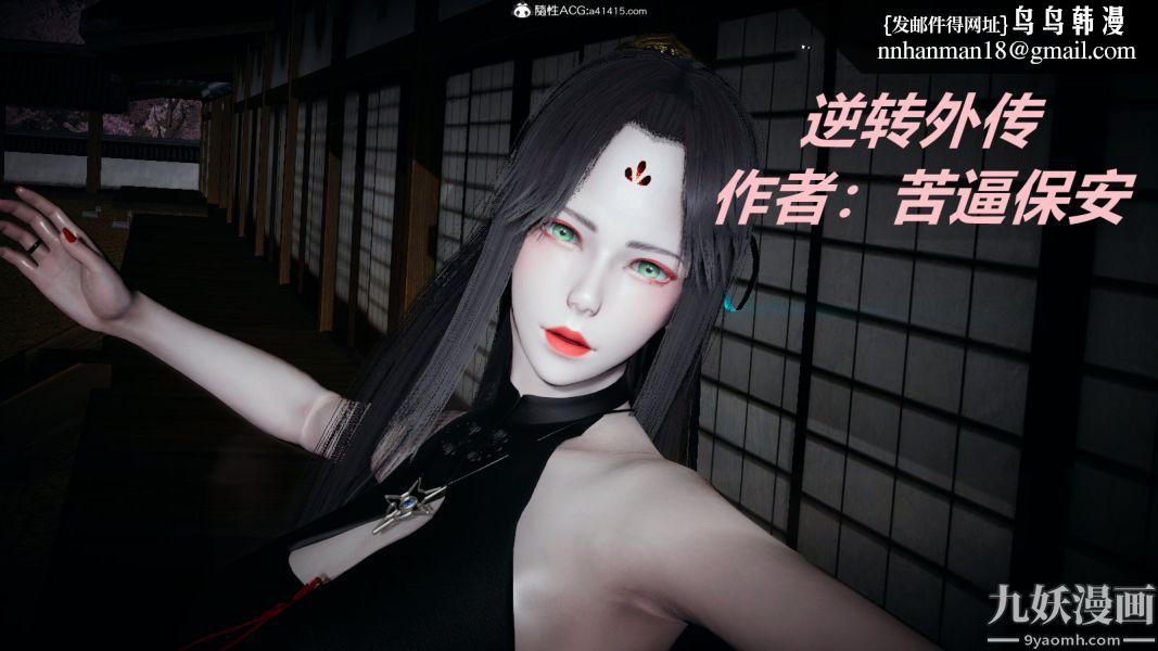 [3D]逆转第一季[完整版]外传【第01话】