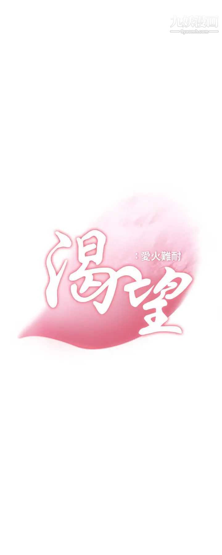 渴望:爱火难耐第42话-被情趣用品吓到的芝熙