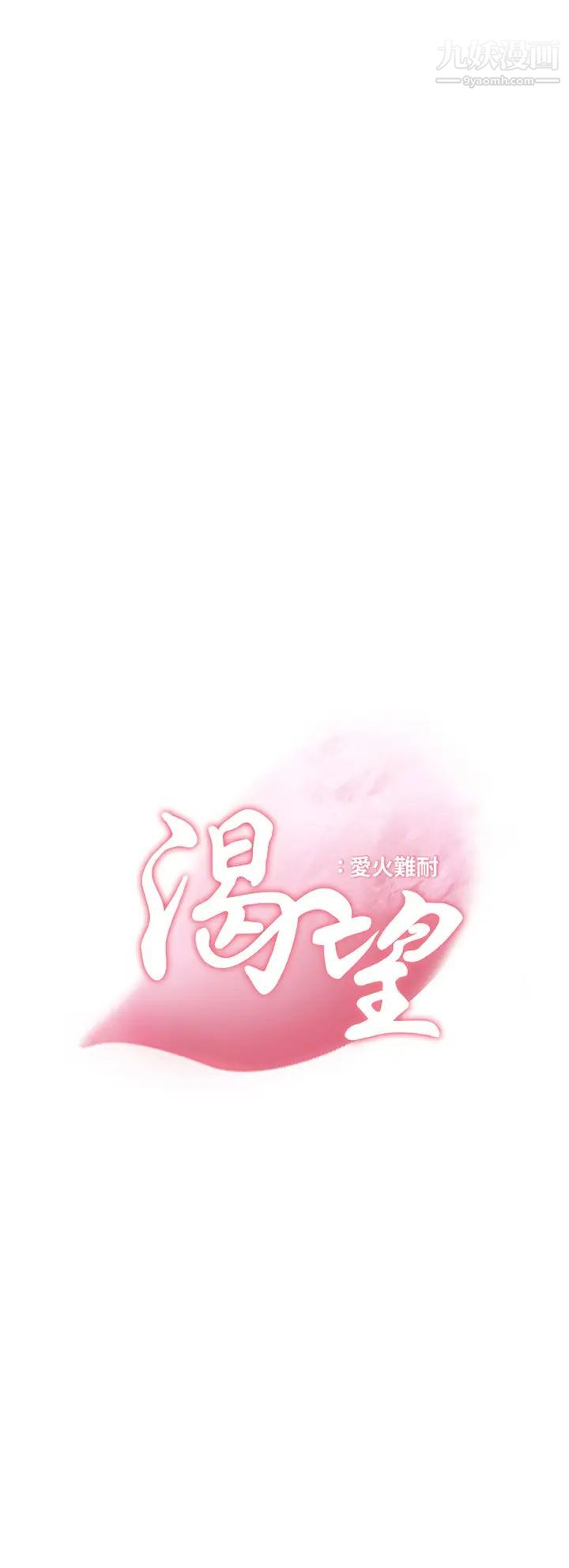 渴望:爱火难耐第64话-目击偷腥现场