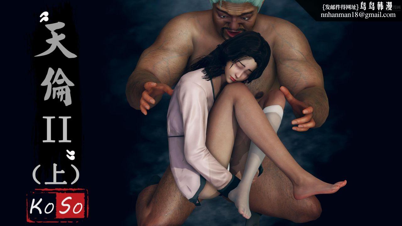 天伦[3D]天伦2【第01话】