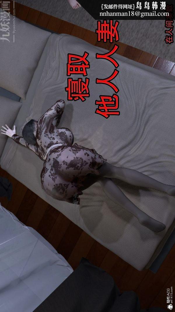 [3D]寝取他人人妻第01话