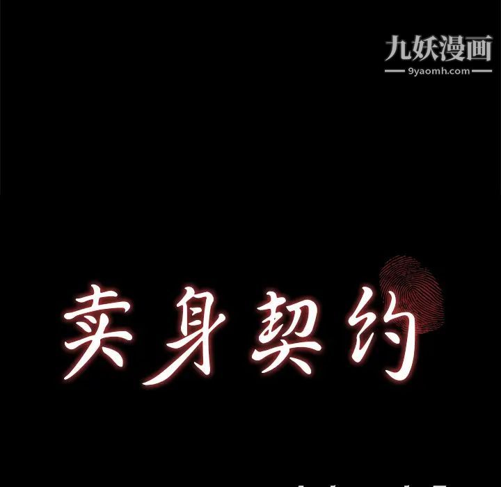 卖身契约第10话