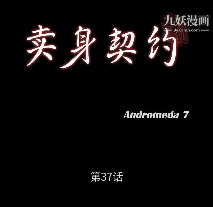 卖身契约第37话