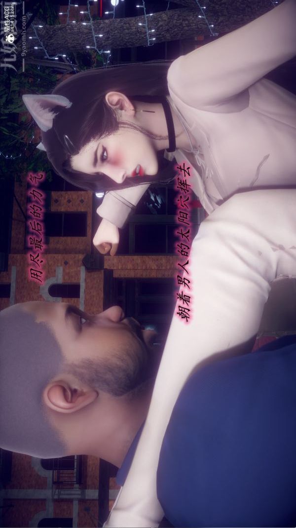 [3D]陈乔安传第32话