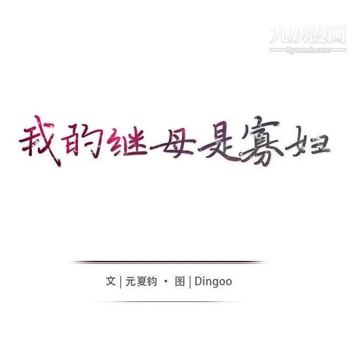 我的继母是寡妇第5话