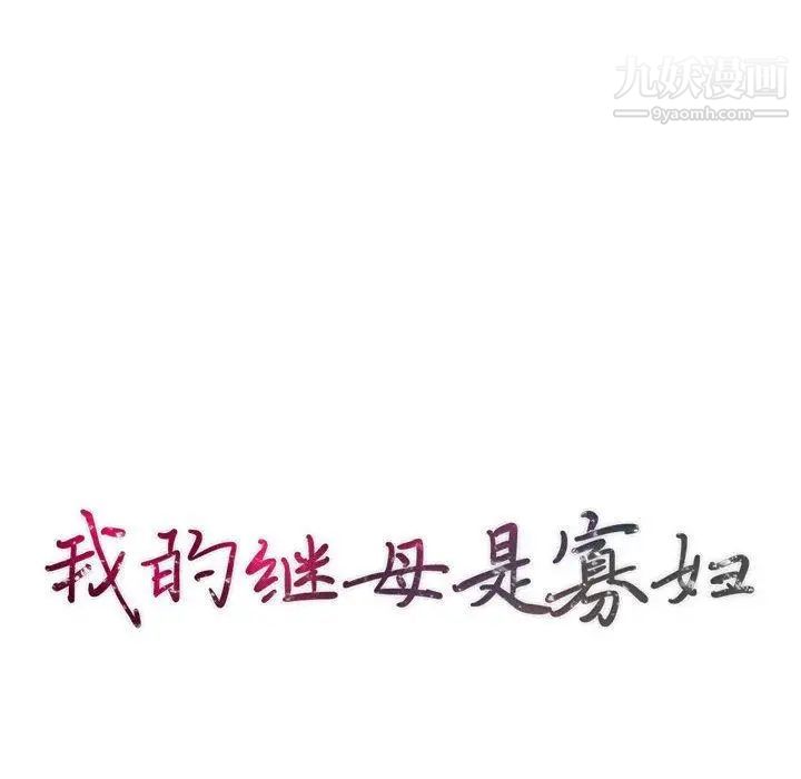 我的继母是寡妇第8话