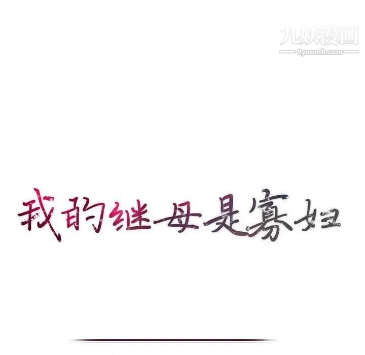 我的继母是寡妇第12话