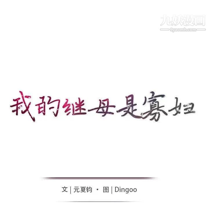 我的继母是寡妇第13话