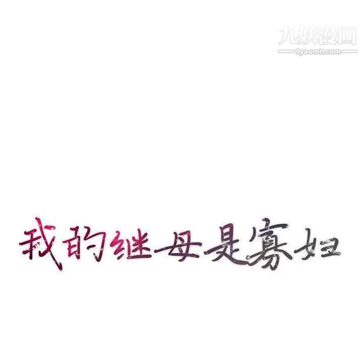 我的继母是寡妇第14话